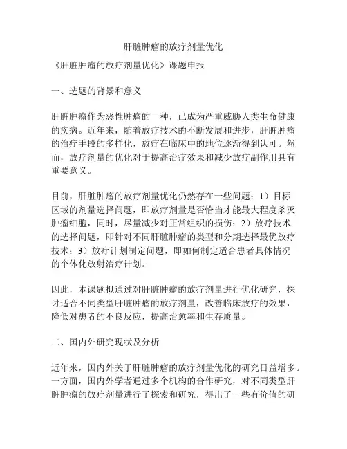 【课题申报】肝脏肿瘤的放疗剂量优化