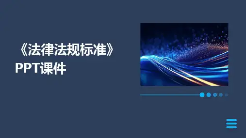2024版《法律法规标准》PPT课件