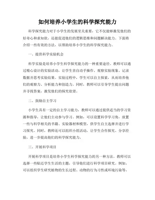如何培养小学生的科学探究能力