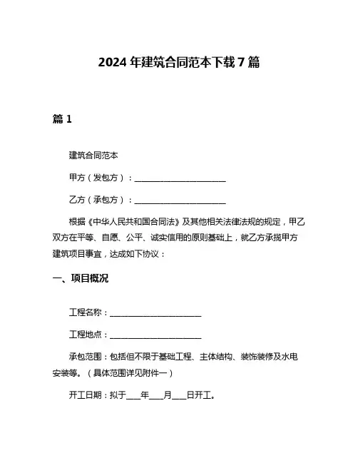 2024年建筑合同范本下载7篇