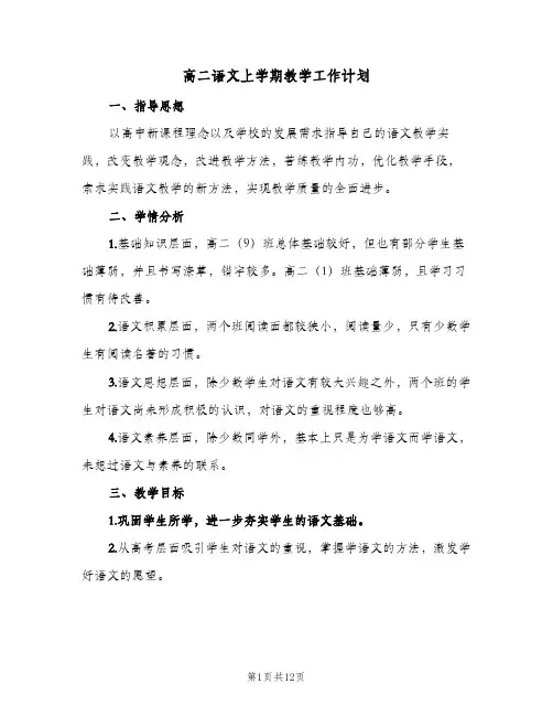 高二语文上学期教学工作计划（五篇）