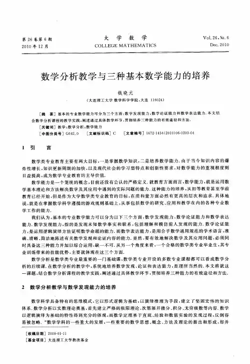 数学分析教学与三种基本数学能力的培养