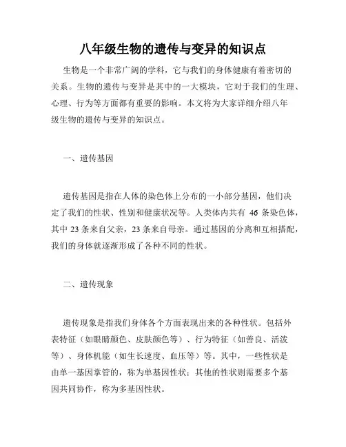 八年级生物的遗传与变异的知识点