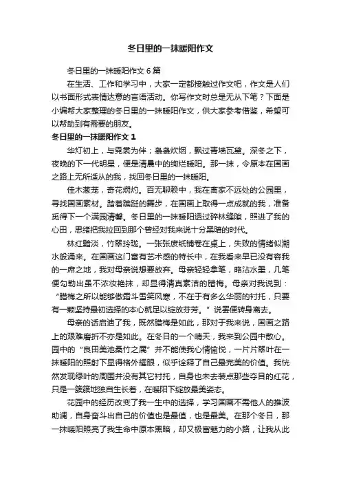 冬日里的一抹暖阳作文6篇