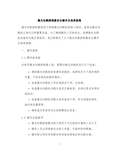 激光切割控制器安全操作及保养规程