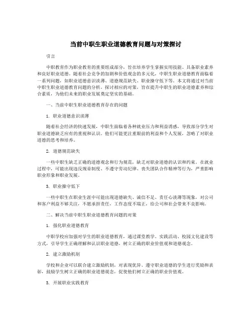 当前中职生职业道德教育问题与对策探讨