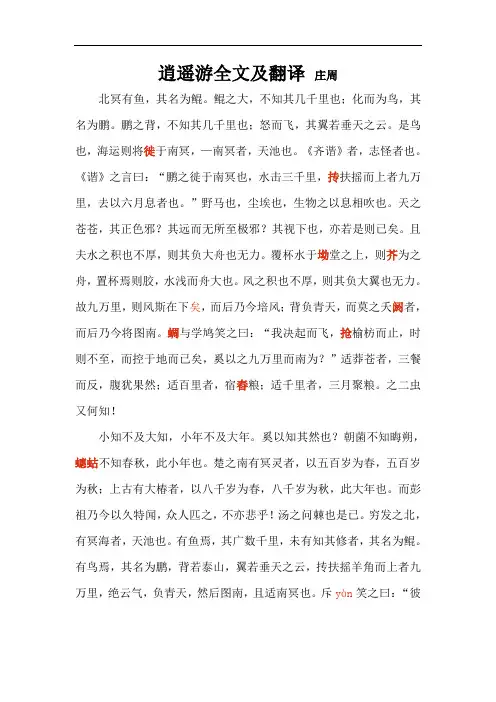逍遥游高中课文原文及翻译