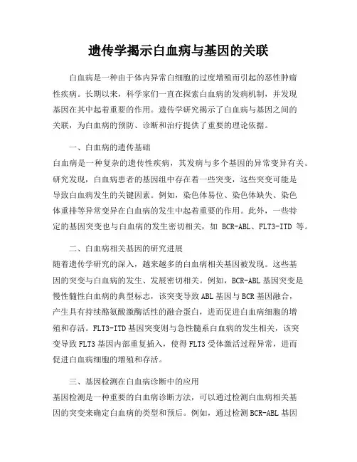 遗传学揭示白血病与基因的关联