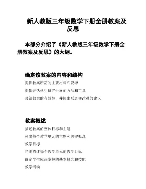 新人教版三年级数学下册全册教案及反思