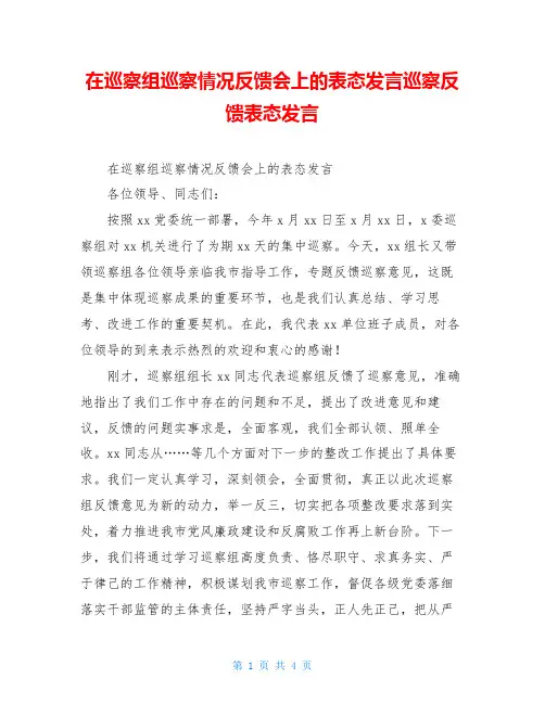 在巡察组巡察情况反馈会上的表态发言巡察反馈表态发言