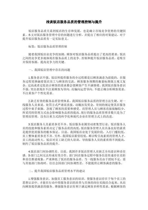 浅谈饭店服务品质的管理控制与提升