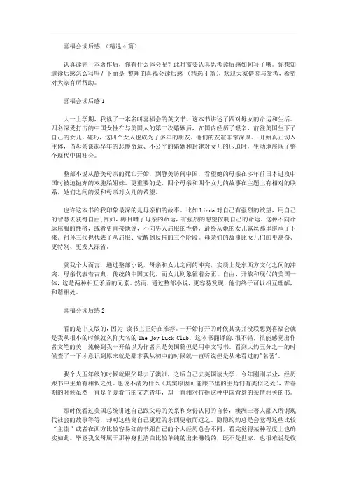 喜福会读后感范文(精品4篇)