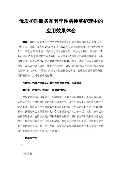 优质护理服务在老年性脑梗塞护理中的应用效果体会