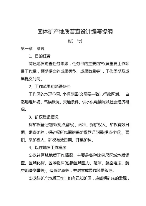 固体矿产地质普查设计编写提纲