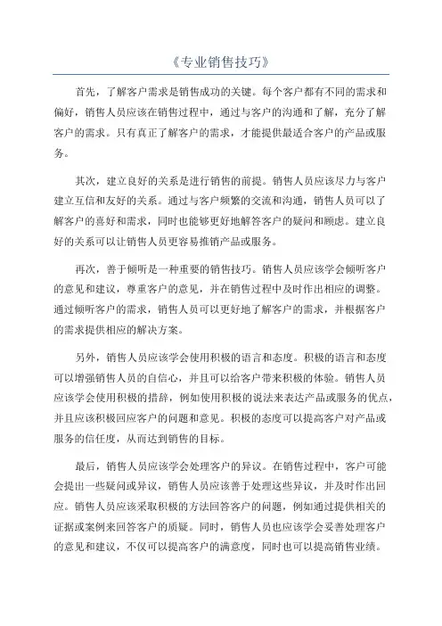 《专业销售技巧》