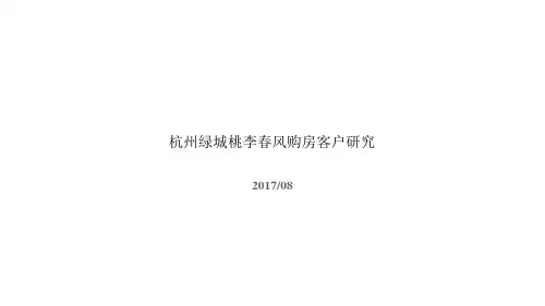 杭州绿城桃李春风房地产项目客户研究报告