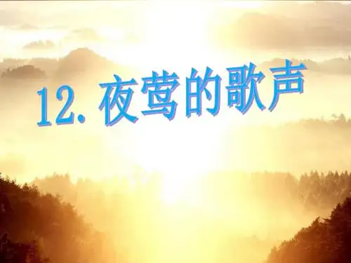 人教版义务教育教科书语文四年级下册《12.夜莺的歌声》