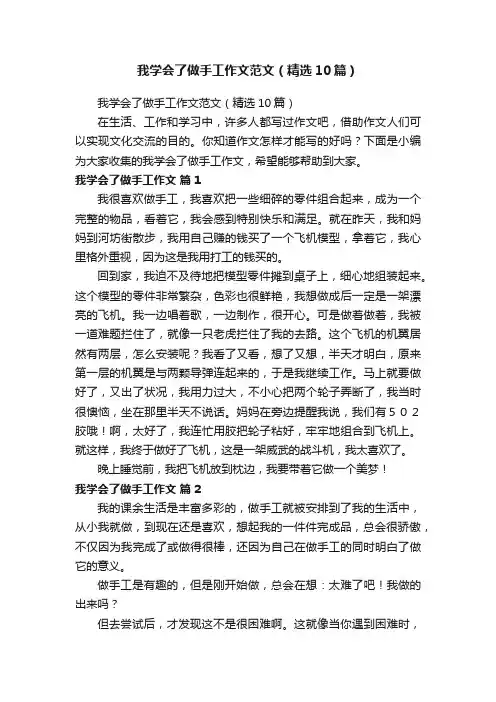 我学会了做手工作文范文（精选10篇）