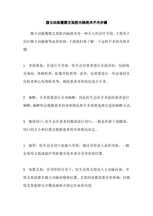 腹主动脉覆膜支架腔内隔绝术手术步骤