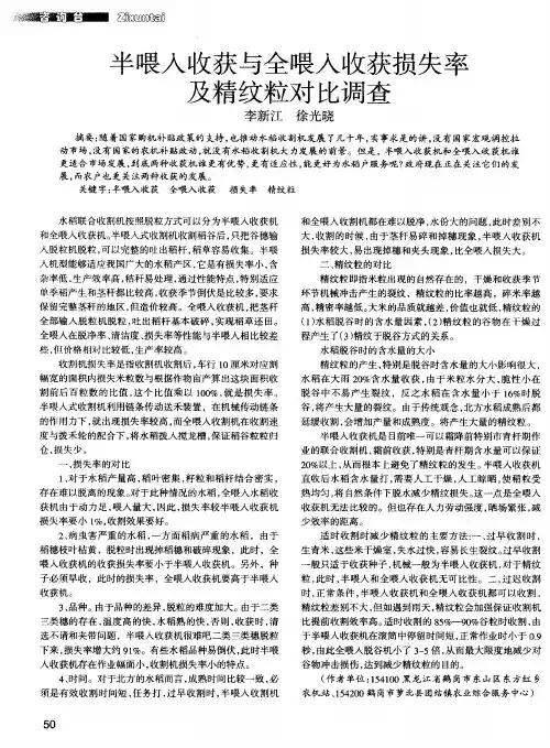 半喂入收获与全喂入收获损失率及精纹粒对比调查