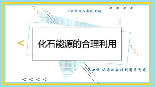 7.2+化石能源的合理利用课件+---2024--2025学年九年级化学人教版(2024)上册