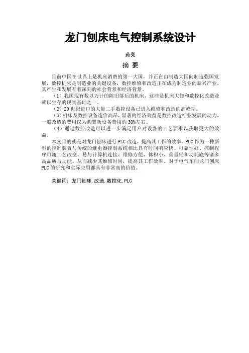 龙门刨床电气控制系统设计