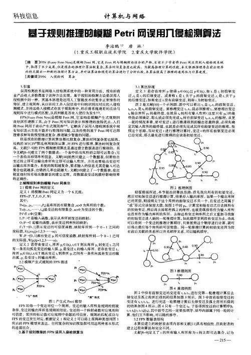 基于规则推理的模糊Petri网误用入侵检测算法