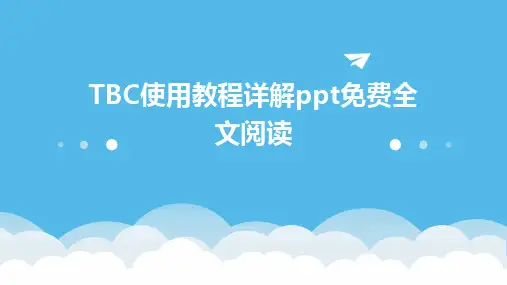 TBC使用教程详解ppt免费全文阅读