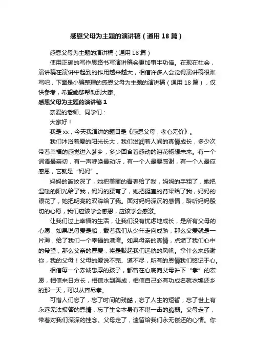 感恩父母为主题的演讲稿（通用18篇）