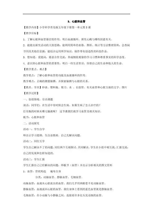 小学科学_3心脏和血管教学设计学情分析教材分析课后反思