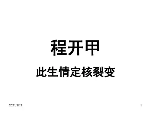 程开甲：实用类文本阅读PPT课件