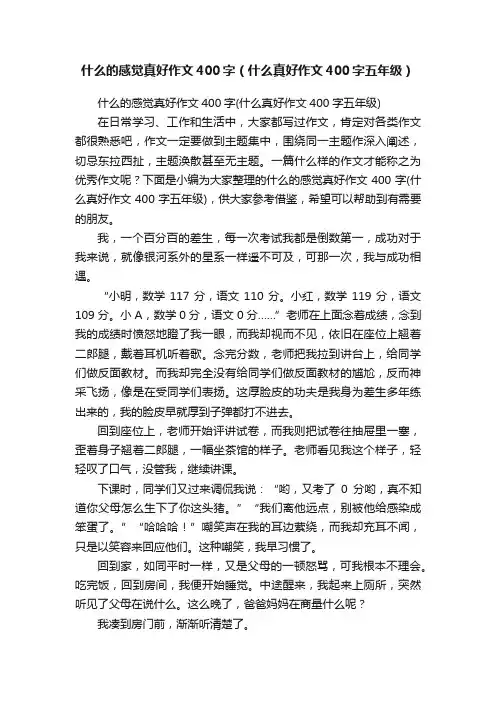 什么的感觉真好作文400字（什么真好作文400字五年级）