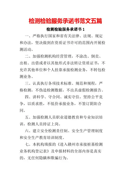 检测检验服务承诺书范文五篇