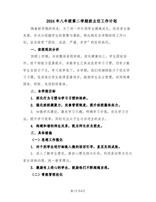 2024年八年级第二学期班主任工作计划(三篇)