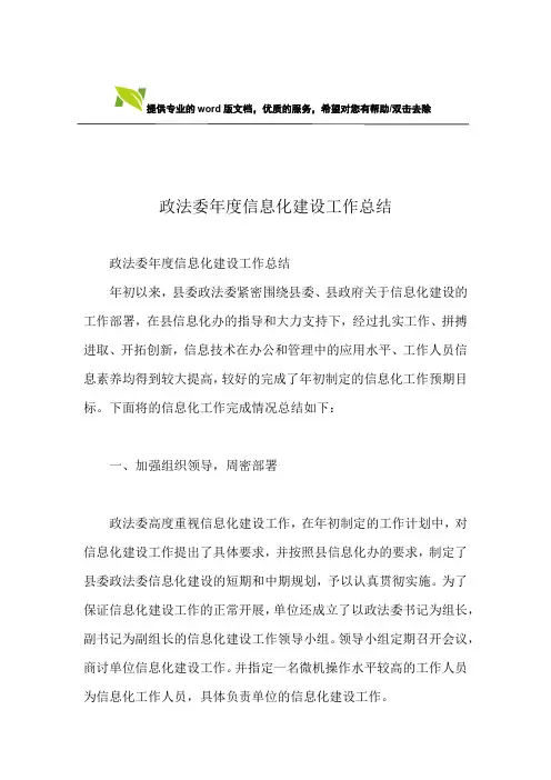 政法委年度信息化建设工作总结