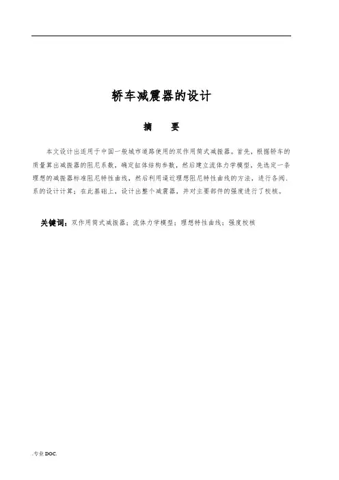 轿车减振器的设计说明