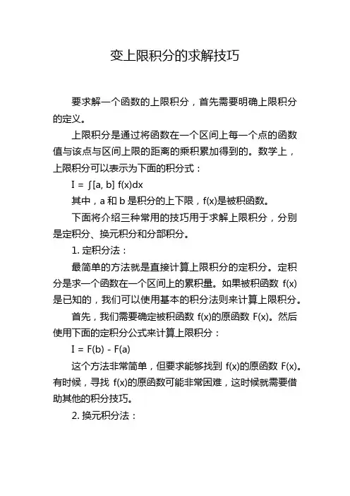 变上限积分的求解技巧