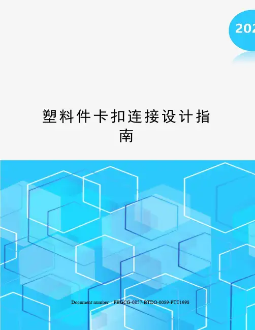 塑料件卡扣连接设计指南