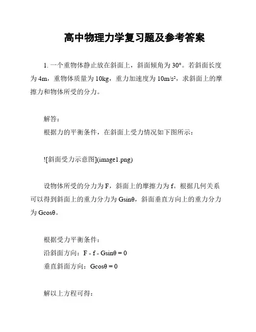 高中物理力学复习题及参考答案
