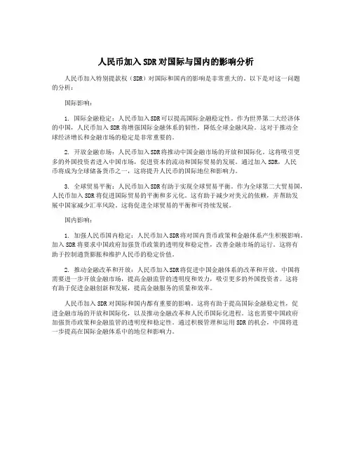 人民币加入SDR对国际与国内的影响分析