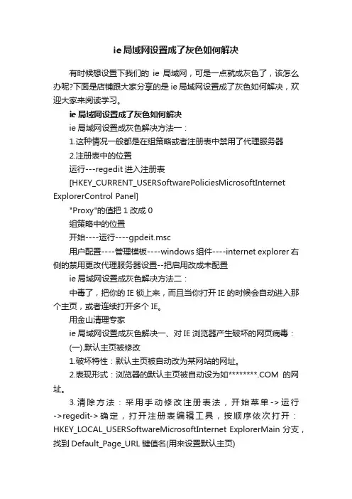 ie局域网设置成了灰色如何解决