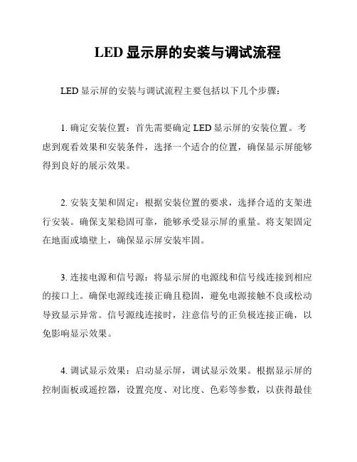 LED显示屏的安装与调试流程