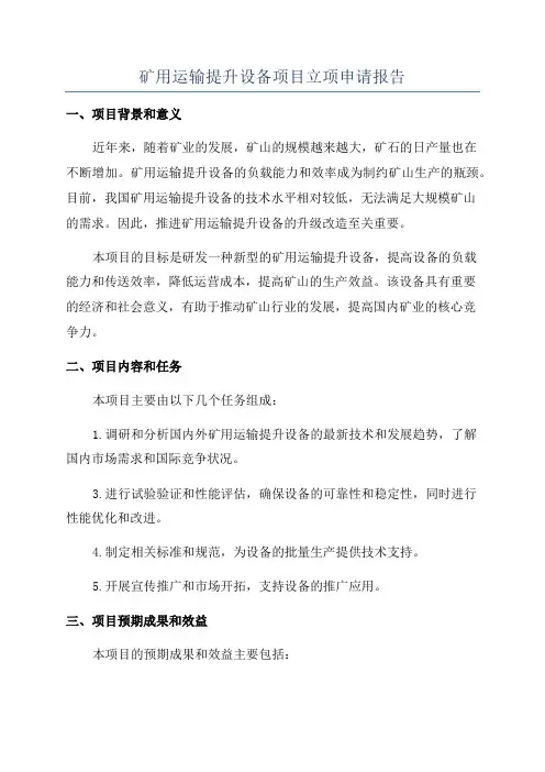 矿用运输提升设备项目立项申请报告