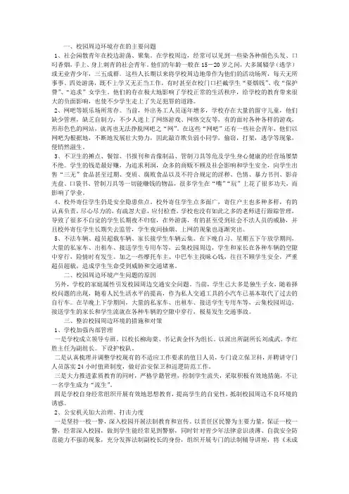 整治校园周边环境的措施和对策