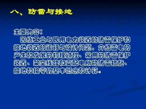 防雷与接地powerpoint图片专讲学习.