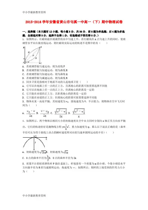 【中小学资料】安徽省黄山市屯溪一中2015-2016学年高一物理下学期期中试卷(含解析)