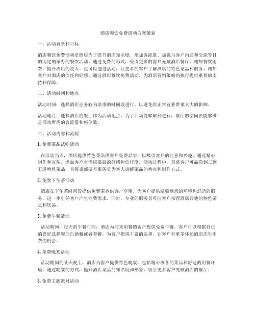 酒店餐饮免费活动方案策划