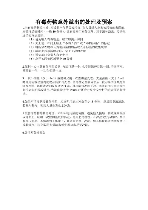 有毒药物意外溢出的处理及预案