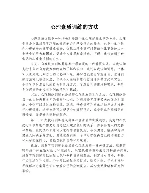 心理素质训练的方法