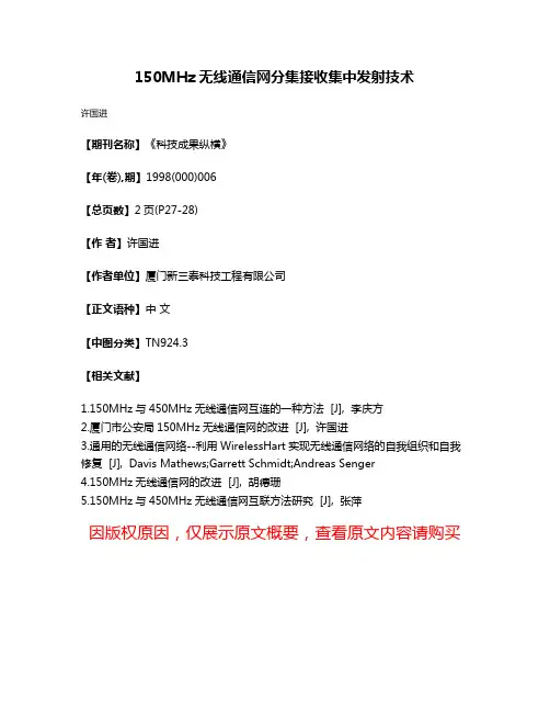 150MHz无线通信网分集接收集中发射技术